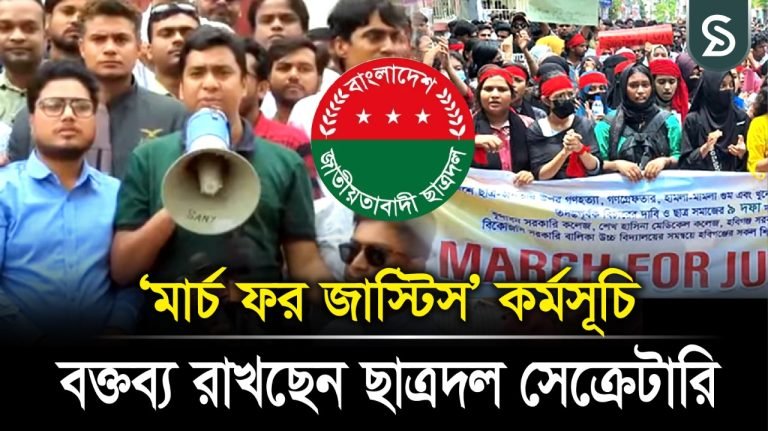 মার্চ ফর জাস্টিস’ কর্মসূচি: বক্তব্য রাখছেন ছাত্রদল সেক্রেটারি নাসির উদ্দিন