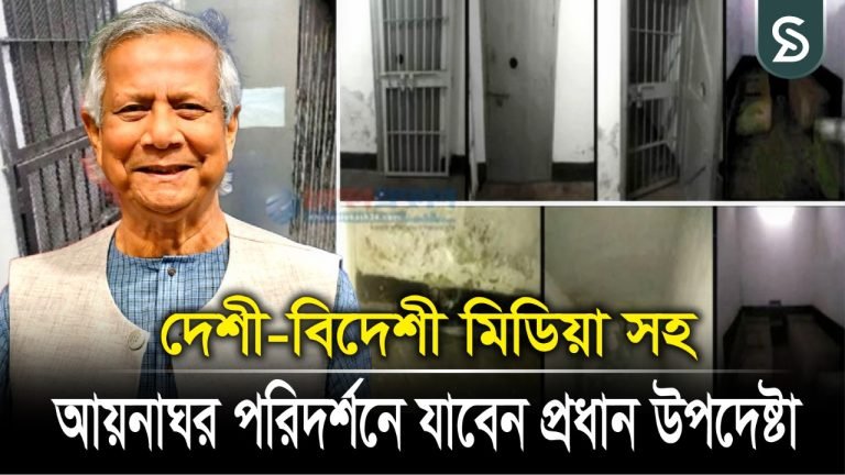 দেশী-বিদেশী মিডিয়া সহ আয়নাঘর পরিদর্শনে যাবেন প্রধান উপদেষ্টা