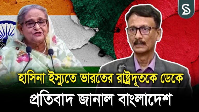 হাসিনা ইস্যুতে ভারতের রাষ্ট্রদুতকে ডেকে প্রতিবাদ জানাল বাংলাদেশ।