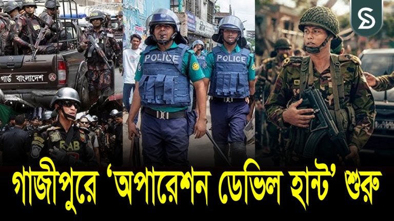 গাজীপুরসহ দেশজুড়ে চলছে ‘অপারেশন ডেভিল হান্ট’