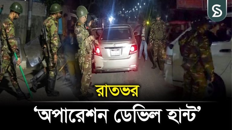 রাত থেকে ‘অপারেশন ডেভিল হান্ট’
