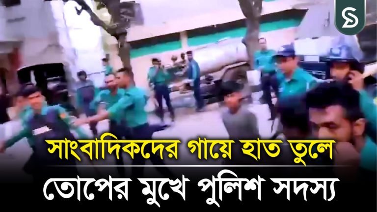 সাংবাদিকদের গায়ে হাত তুলে তোপের মুখে পুলিশ সদস্য