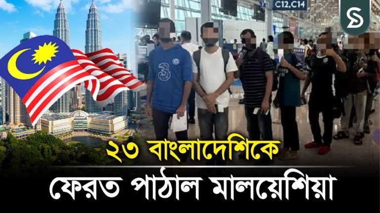 ২৩ বাংলাদেশিকে ফেরত পাঠাল মালয়েশিয়া