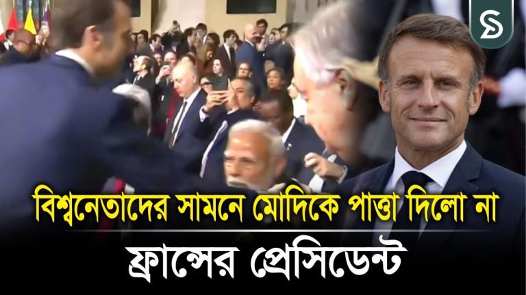 বিশ্বনেতাদের সামনে মোদিকে পাত্তা দিলো না ফ্রান্সের প্রেসিডেন্ট