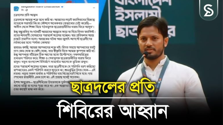 ছাত্রদলের প্রতি যে আহ্বান জানালো শিবির