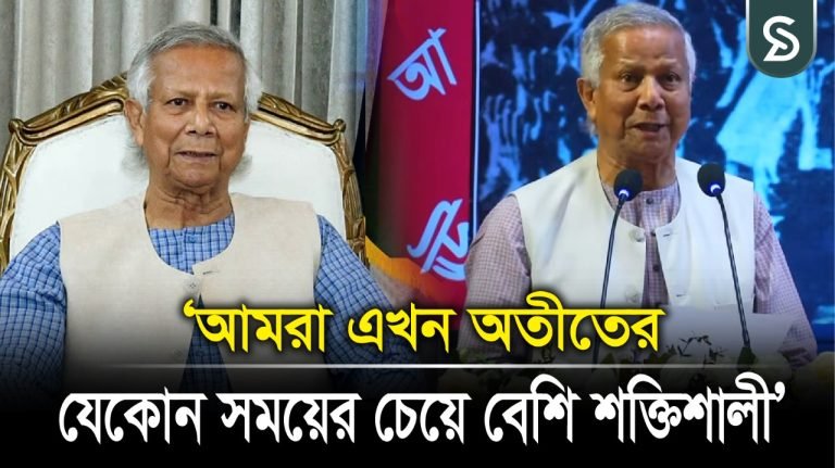 আমরা এখন অতীতের যেকোনো সময়ের চেয়ে বেশি শক্তিশালী: প্রধান উপদেষ্টা