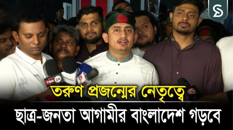 তরুণ প্রজন্মের নেতৃত্বে ছাত্র-জনতা আগামীর বাংলাদেশ গড়বে: সারজিস