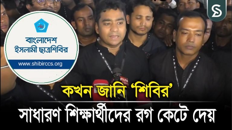 কখন জানি শিবির শিক্ষার্থীদের রগ কেটে দেয়: ছাত্রদল সাধারণ সম্পাদক