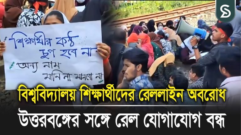 নাম পরিবর্তন করতে বিশ্ববিদ্যালয় শিক্ষার্থীদের রেললাইন অবরোধ