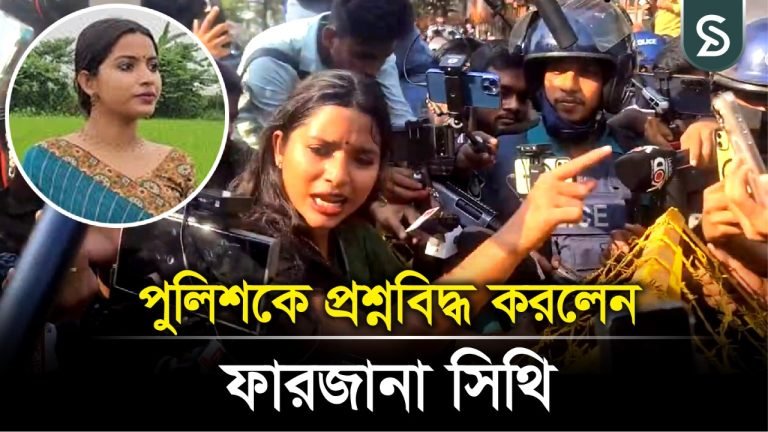 স্বরাষ্ট্র উপদেষ্টার পদত্যাগের দাবিতে পুলিশের মুখোমুখি ফারজানা সিথি