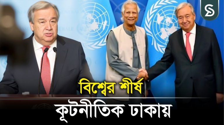 ড. ইউনূসের আমন্ত্রণে ঢাকায় জাতিসংঘ মহাসচিব