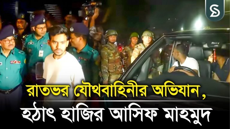 রাতভর যৌথবাহিনীর অভিযান, হঠাৎ হাজির আসিফ মাহমুদ