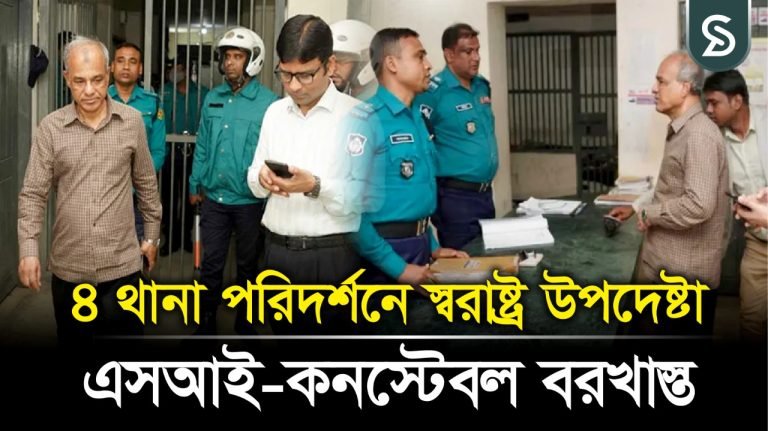 এসআই-কনস্টেবল বরখাস্ত; ভোরে ঢাকার ৪ থানা পরিদর্শনে স্বরাষ্ট্র উপদেষ্টা