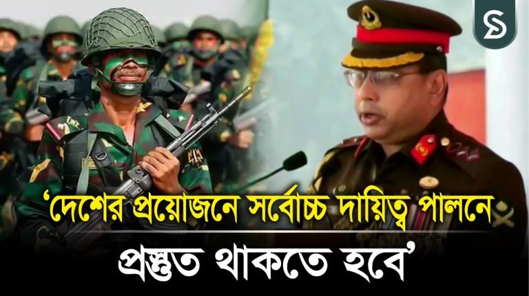 দেশের প্রয়োজনে সর্বোচ্চ দায়িত্ব পালনে প্রস্তুত থাকতে হবে: সেনাপ্রধান