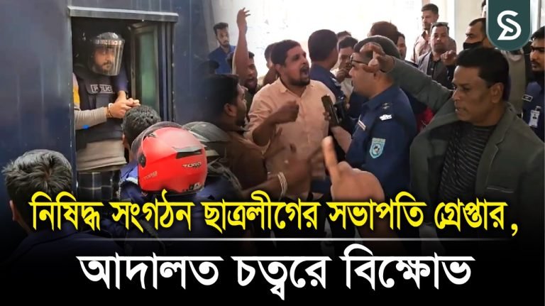 নিষিদ্ধ সংগঠন ছাত্রলীগের সভাপতি গ্রেপ্তার, আদালত চত্বরে বিক্ষোভ