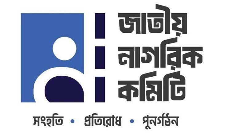 চার পদ রেখে জাতীয় নাগরিক কমিটির সব সেল বিলুপ্ত ঘোষণা