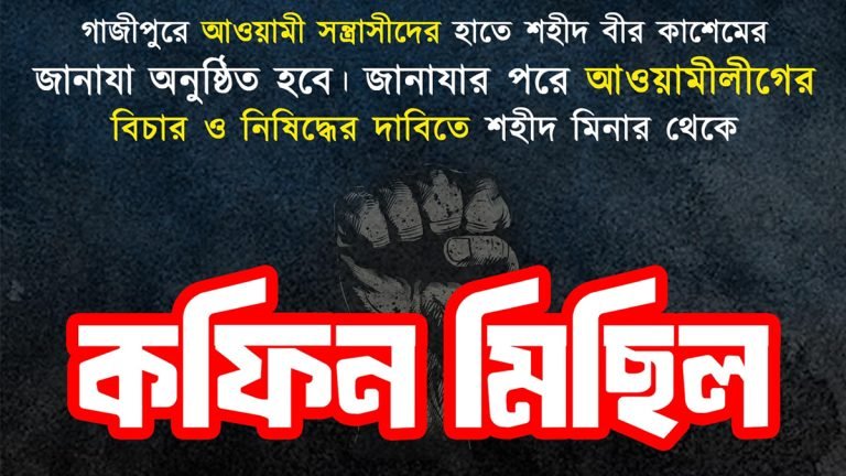 আওয়ামী লীগকে নিষিদ্ধের দাবিতে কফিন মিছিল করবে বৈষম্যবিরোধীরা