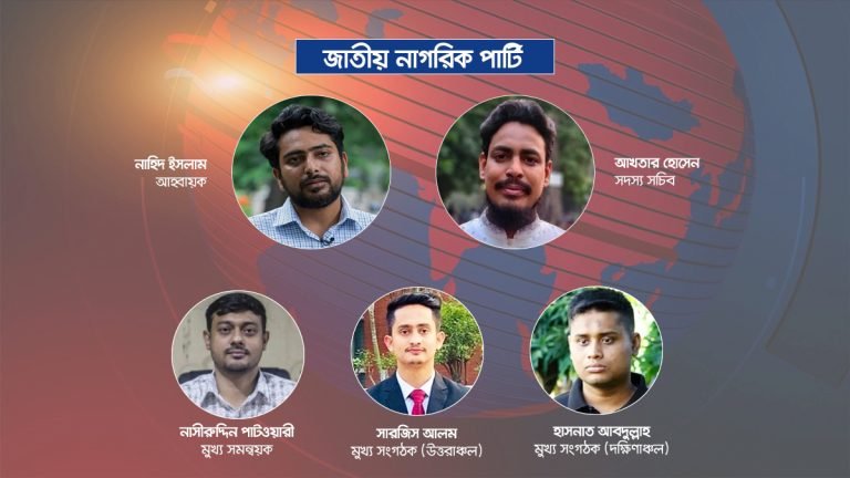জাতীয় নাগরিক পার্টির শীর্ষ ১০টি পদ চূড়ান্ত, থাকছেন যারা