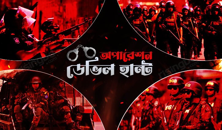 গাজীপুরে ‘অপারেশন ডেভিল হান্ট’ অভিযানে আরও ৮১ জন আটক