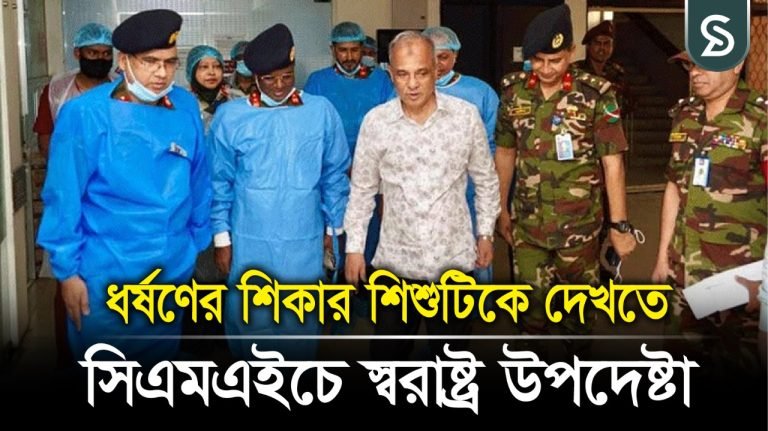 মাগুরার সেই শিশুটিকে দেখতে সিএমএইচ-এ স্বরাষ্ট্র উপদেষ্টা