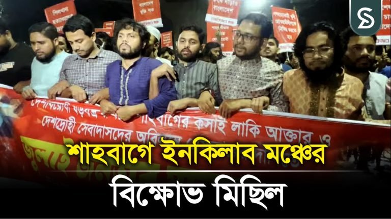 শাহবাগে ইনকিলাব মঞ্চের বিক্ষোভ মিছিল