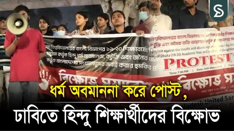 হিন্দুধর্ম অবমাননার প্রতিবাদে ঢাবিতে বিক্ষোভ