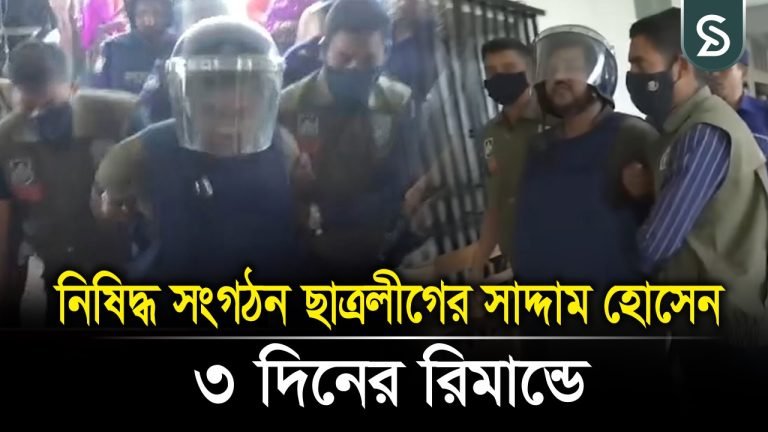 নিষিদ্ধ ছাত্রলীগের সাদ্দাম হোসেন ৩ দিনের রিমান্ডে