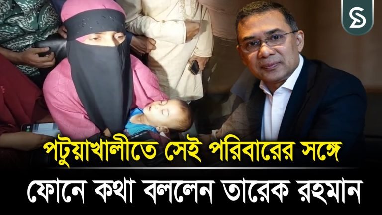 পটুয়াখালীতে সেই পরিবারের সঙ্গে ফোনে কথা বললেন তারেক রহমান