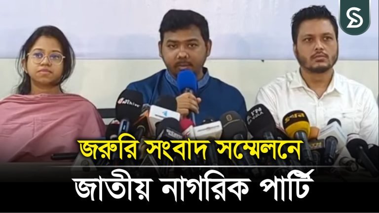 জরুরি সংবাদ সম্মেলনে জাতীয় নাগরিক পার্টি