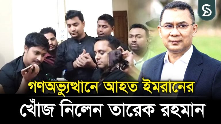 গণঅভ্যুত্থানে আহত ইমরানের খোঁজ নিলেন তারেক রহমান
