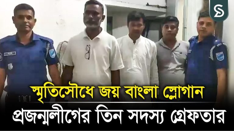 স্মৃতিসৌধের জয় বাংলা স্লোগান, গ্রে ফতার হলেন মুক্তিযোদ্ধা প্রজন্মলীগের তিন সদস্য