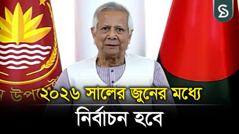 আবারও বলছি, এ বছর ডিসেম্বর থেকে আগামী জুনের মধ্যে নির্বাচন হবে: প্রধান উপদেষ্টা