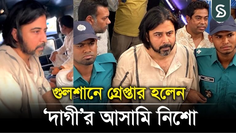 হাতে হাত”ক”ড়া গুলশানে গ্রে” ফতার হলেন দাগির আ”সামী নিশো