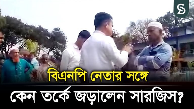 পঞ্চগড়ে বিএনপি নেতার সঙ্গে সারজিসের বাগ্‌বিতণ্ডা