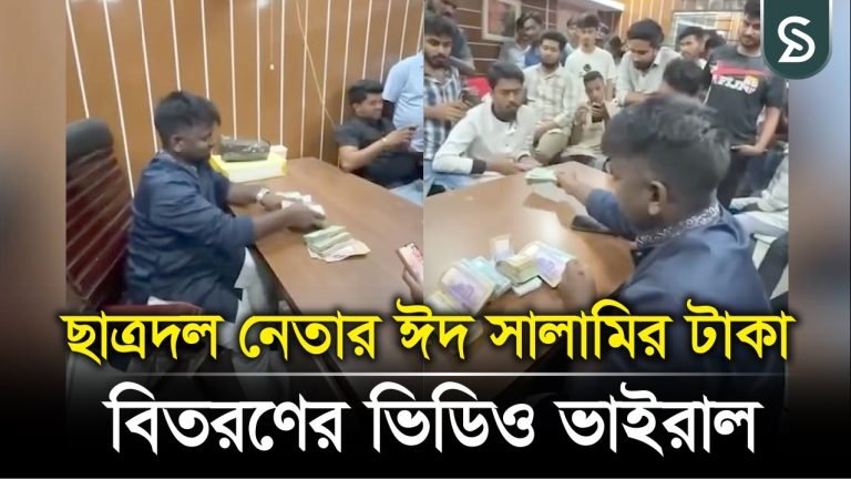 ছাত্রদল নেতার ঈদ সালামির টাকা বিতরণের ভিডিও ভাইরাল