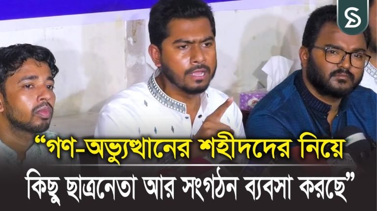 গণ অভ্যুত্থানের শহীদদের নিয়ে কিছু ছাত্রনেতা আর সংগঠন ব্যবসা করছে নুর
