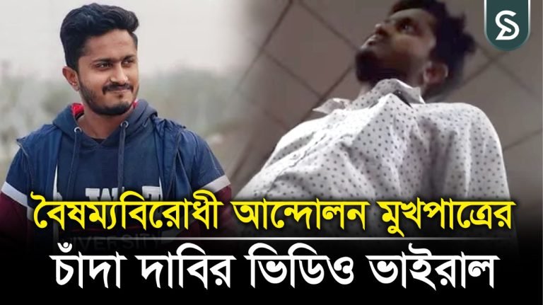 বৈষম্যবিরোধী ছাত্র আন্দোলনের নেতার চাঁদা দাবির ভিডিও ভাইরাল