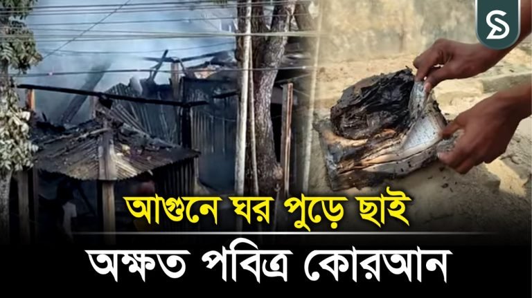 সবকিছু পু-ড়ে গেলেও অক্ষত পবিত্র কোরআন শরিফ