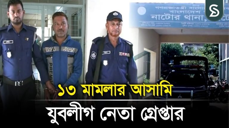 যৌথবাহিনীর অভিযানে যুবলীগ নেতা কালিয়া গ্রেপ্তার