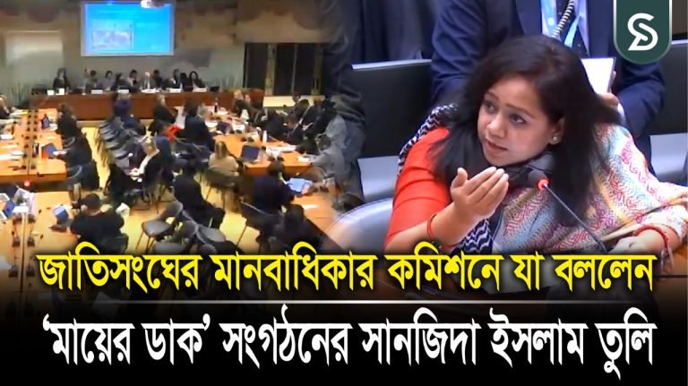 জুলাইগণহ*ত্যা নিয়ে জাতিসংঘের মানবাধিকার কমিশনে যা বললেন মায়ের ডাকের সানজিদা ইসলামতুলি