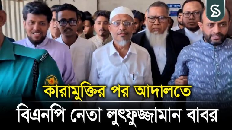 কারামুক্তির পর আদালতে বিএনপি নেতা লুৎফুজ্জামান বাবর