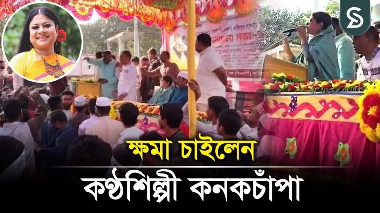 বিএনপির কমিটিকে ভুয়া বলায় জনরোষে কণ্ঠশিল্পী কনকচাঁপা