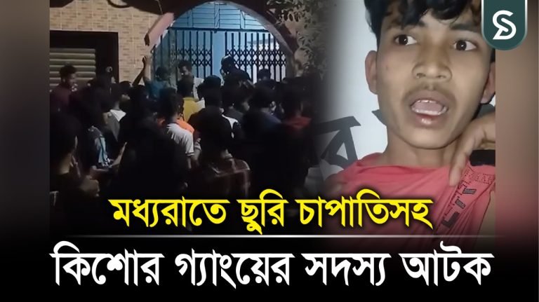 মোহাম্মদপুরে জনতার হাতে ছু*রি-চা*পা*তি*সহ কিশোর গ্যাংয়ের সদস্য আটক