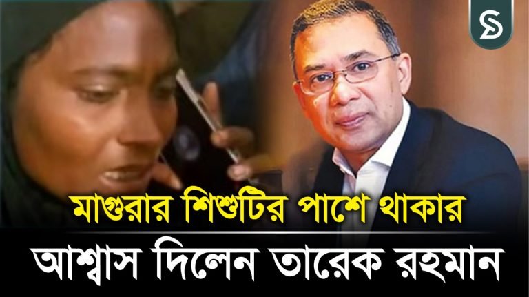 মাগুরায় নি’র্যাতনের শিকার শিশুর পরিবারের সঙ্গে ফোনে কথা বলেছেন তারেক রহমান