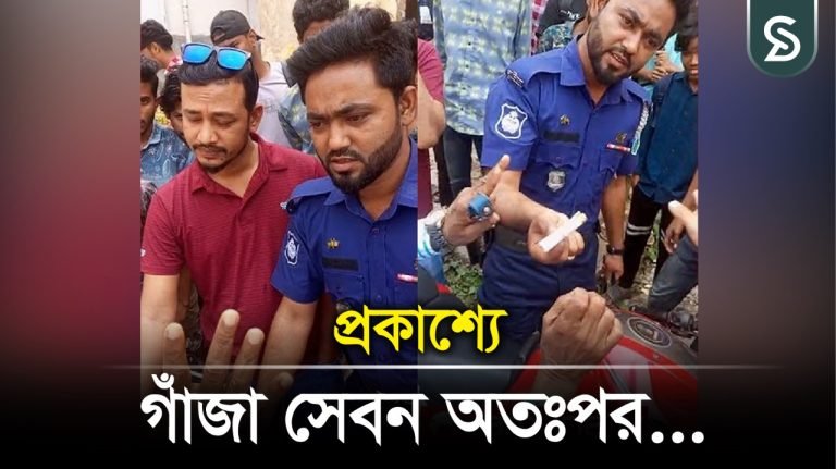 নওগাঁয় গাঁজা সেবনের অভিযোগে শিক্ষার্থীদের হাতে ধরা ৩ পুলিশ সদস্য
