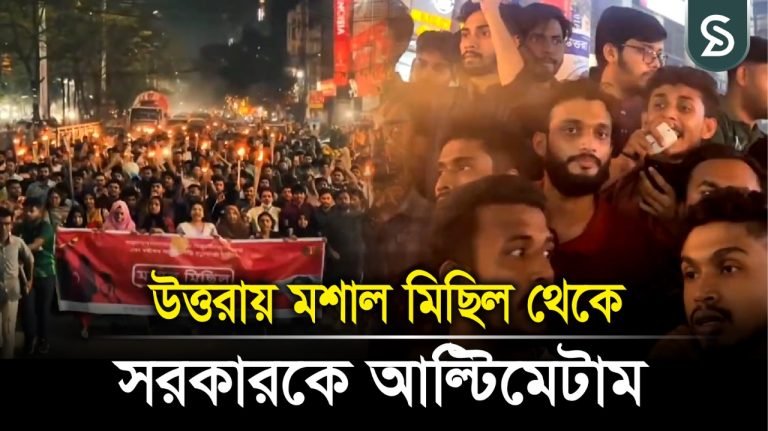 উত্তরায় মশাল মিছিল থেকে সরকারকে আল্টিমেটাম