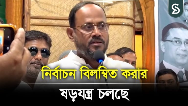 নির্বাচন বিলম্বিত করার ষ-ড়য-ন্ত্র চলছে: টুকু