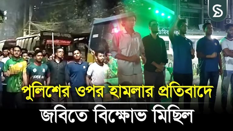 পুলিশের ওপর হামলার প্রতিবাদে জবিতে বিক্ষোভ মিছিল