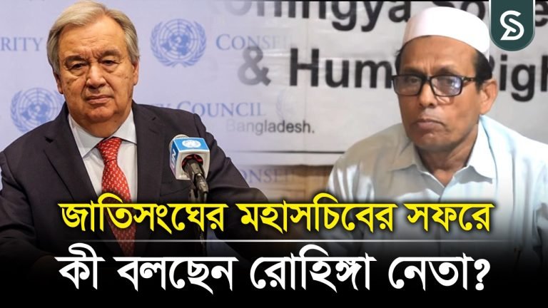 জাতিসংঘের মহাসচিবের সফরে মিলবে কী রোহিঙ্গা সমস্যার সমাধান?