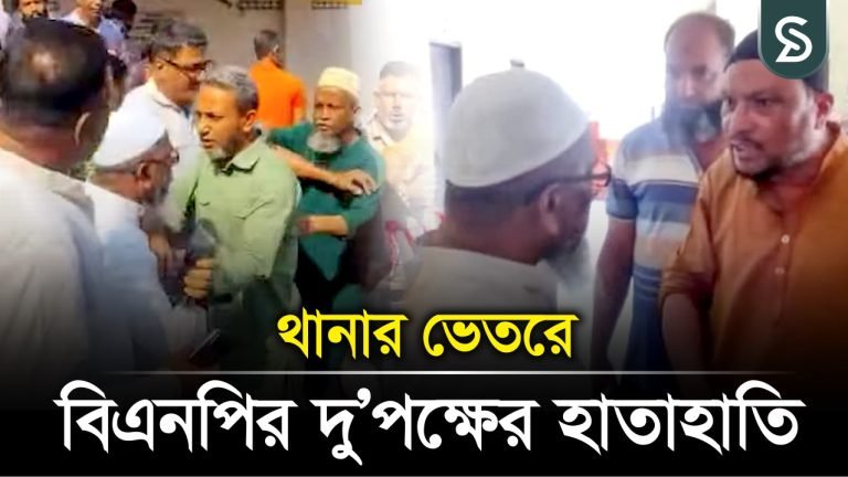 রাজশাহীতে আসামি ছাড়াতে গিয়ে থানায় বিএনপি নেতাদের হাতাহাতি